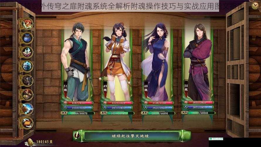 轩辕剑外传穹之扉附魂系统全解析附魂操作技巧与实战应用图文指南