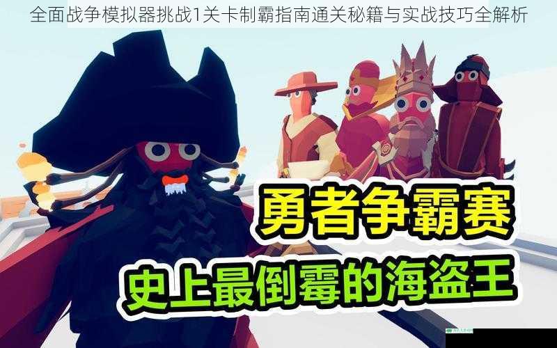 全面战争模拟器挑战1关卡制霸指南通关秘籍与实战技巧全解析