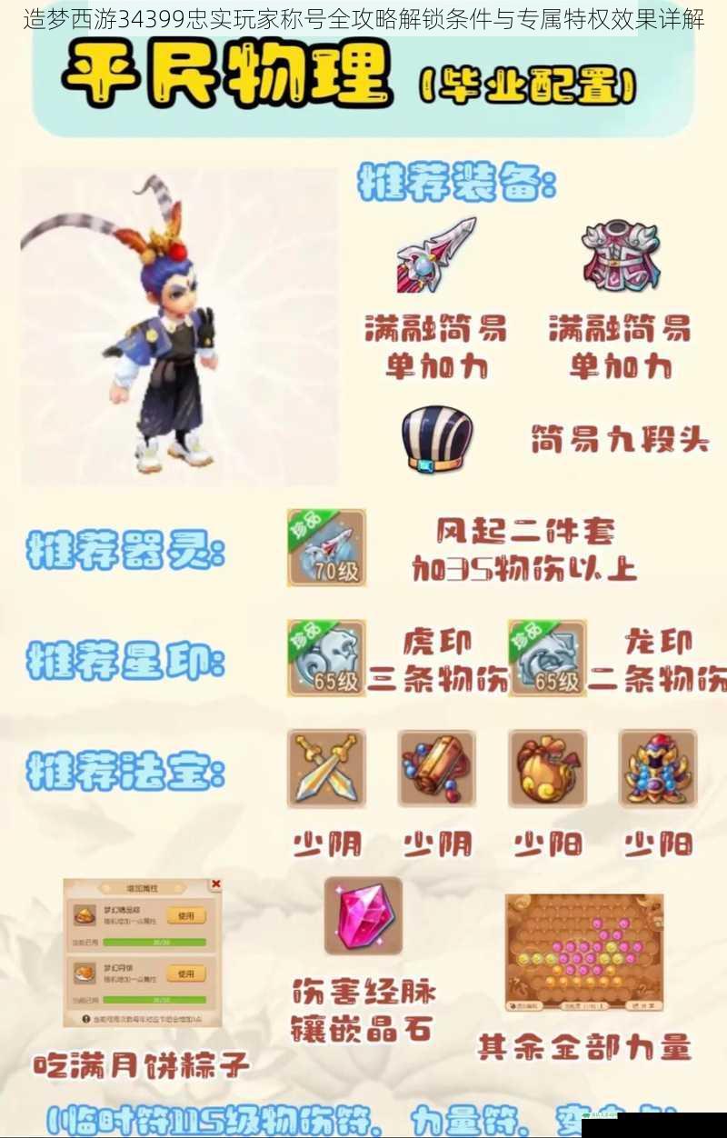 造梦西游34399忠实玩家称号全攻略解锁条件与专属特权效果详解