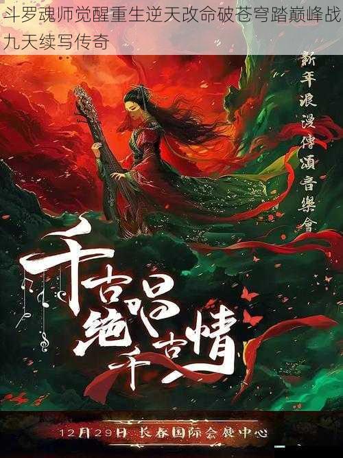 斗罗魂师觉醒重生逆天改命破苍穹踏巅峰战九天续写传奇