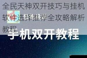 全民天神双开技巧与挂机软件选择推荐全攻略解析教程