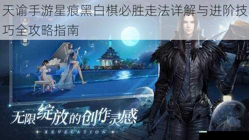 天谕手游星痕黑白棋必胜走法详解与进阶技巧全攻略指南