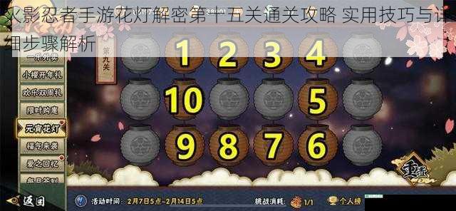 火影忍者手游花灯解密第十五关通关攻略 实用技巧与详细步骤解析