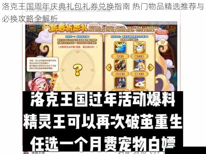洛克王国周年庆典礼包礼券兑换指南 热门物品精选推荐与必换攻略全解析