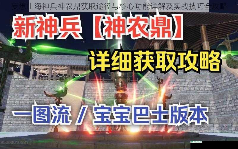 妄想山海神兵神农鼎获取途径与核心功能详解及实战技巧全攻略