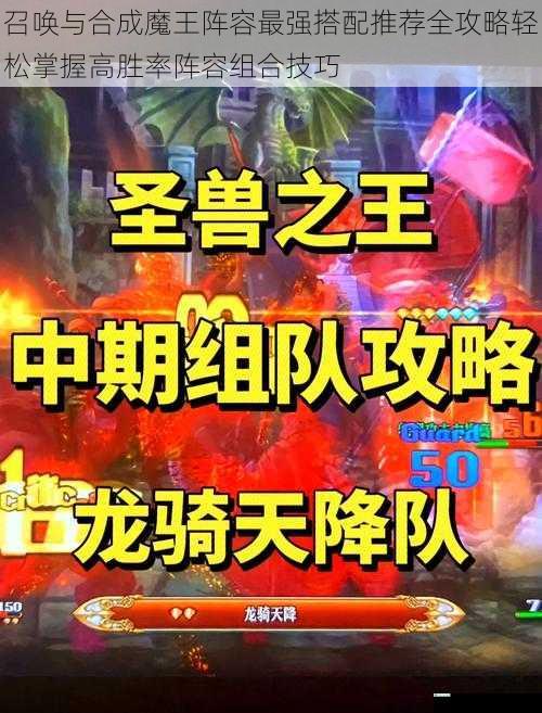 召唤与合成魔王阵容最强搭配推荐全攻略轻松掌握高胜率阵容组合技巧