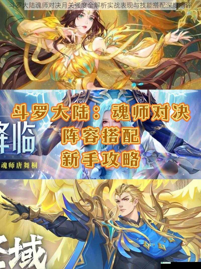 斗罗大陆魂师对决月关强度全解析实战表现与技能搭配深度测评