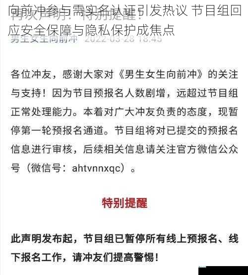 向前冲参与需实名认证引发热议 节目组回应安全保障与隐私保护成焦点