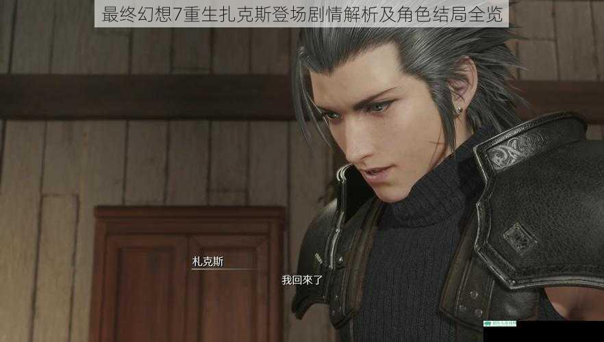 最终幻想7重生扎克斯登场剧情解析及角色结局全览