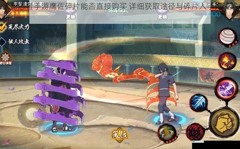 火影忍者手游鹰佐碎片能否直接购买 详细获取途径与碎片入手方法解析