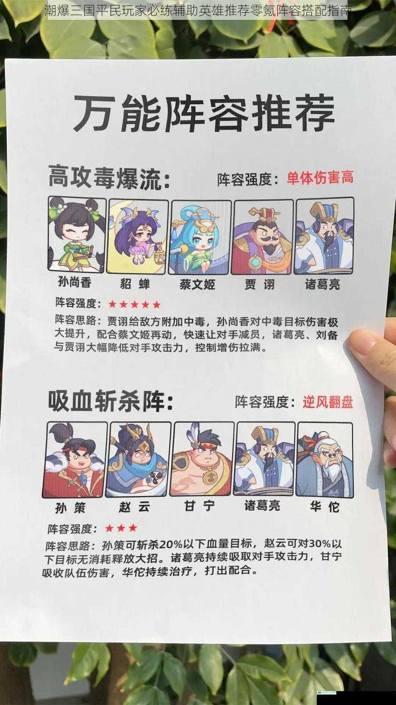 潮爆三国平民玩家必练辅助英雄推荐零氪阵容搭配指南