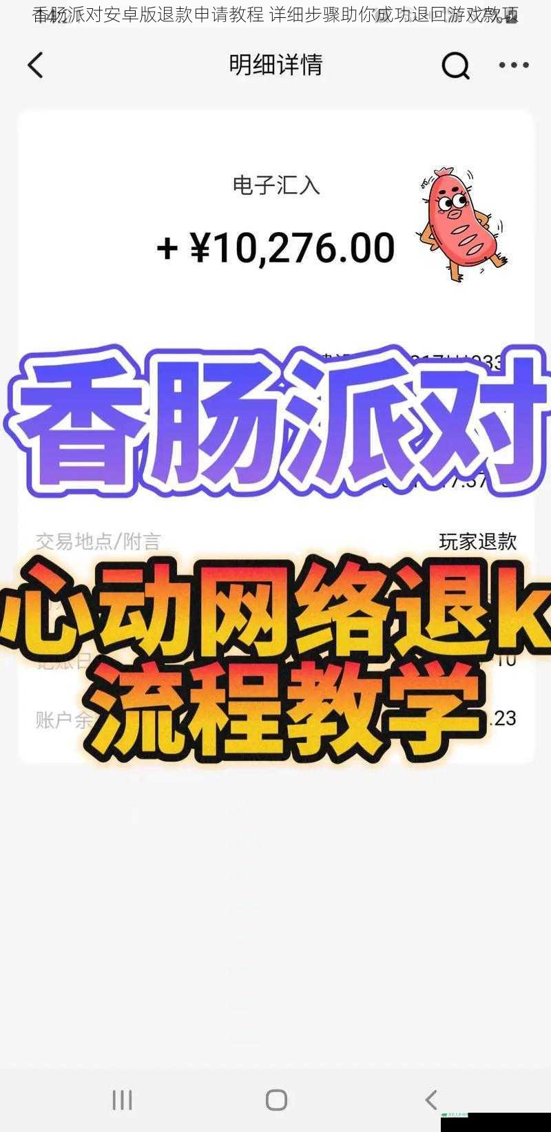 香肠派对安卓版退款申请教程 详细步骤助你成功退回游戏款项