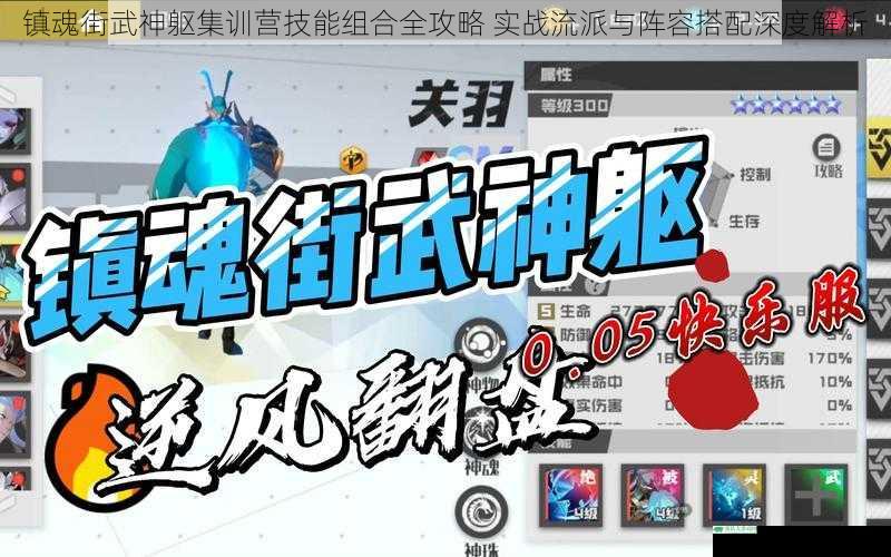 镇魂街武神躯集训营技能组合全攻略 实战流派与阵容搭配深度解析
