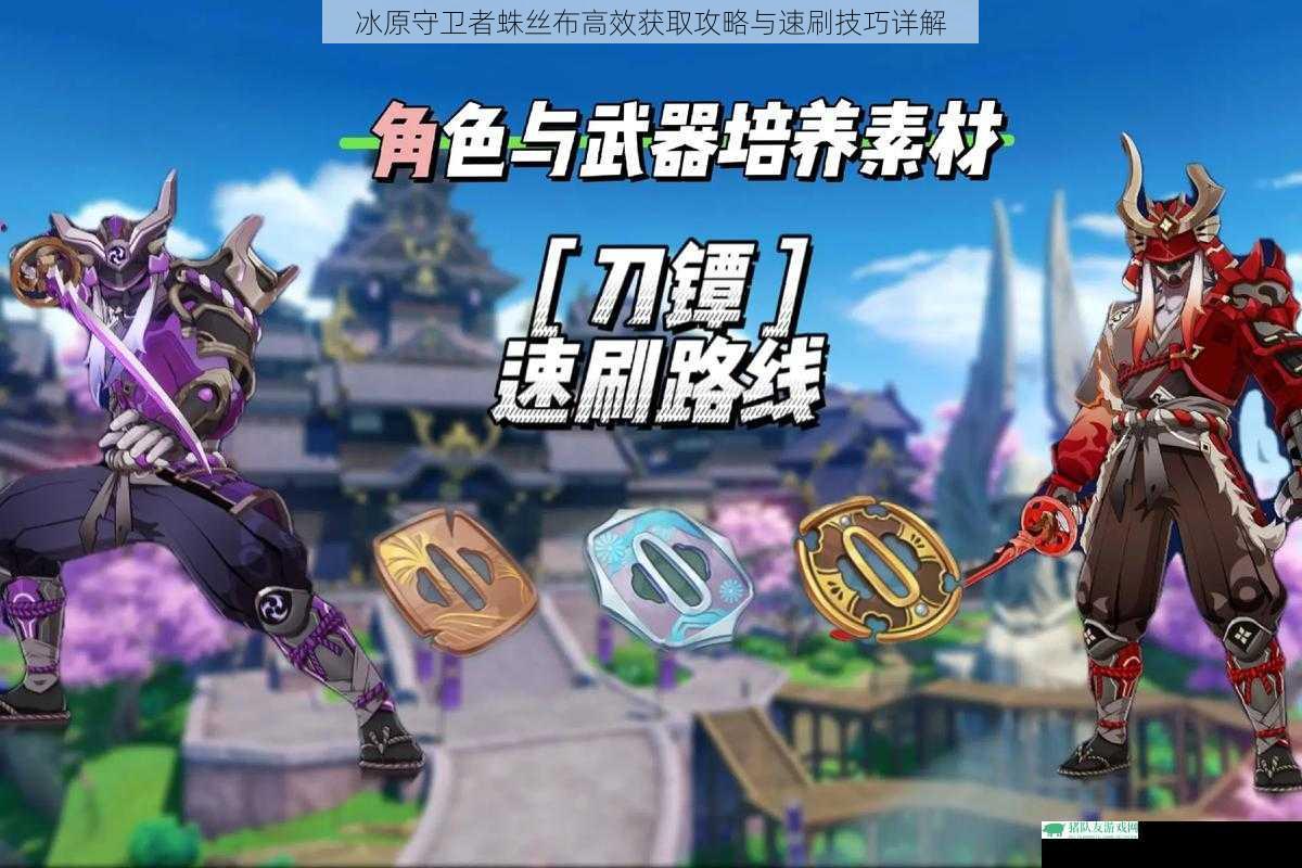 冰原守卫者蛛丝布高效获取攻略与速刷技巧详解