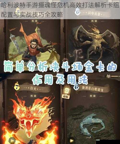 哈利波特手游摄魂怪危机高效打法解析卡组配置与实战技巧全攻略