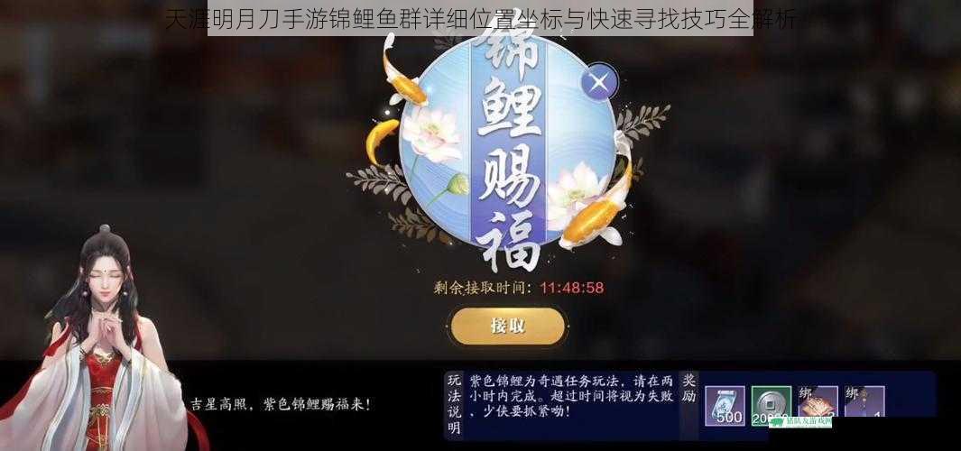 天涯明月刀手游锦鲤鱼群详细位置坐标与快速寻找技巧全解析