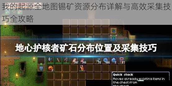 我的起源全地图锡矿资源分布详解与高效采集技巧全攻略