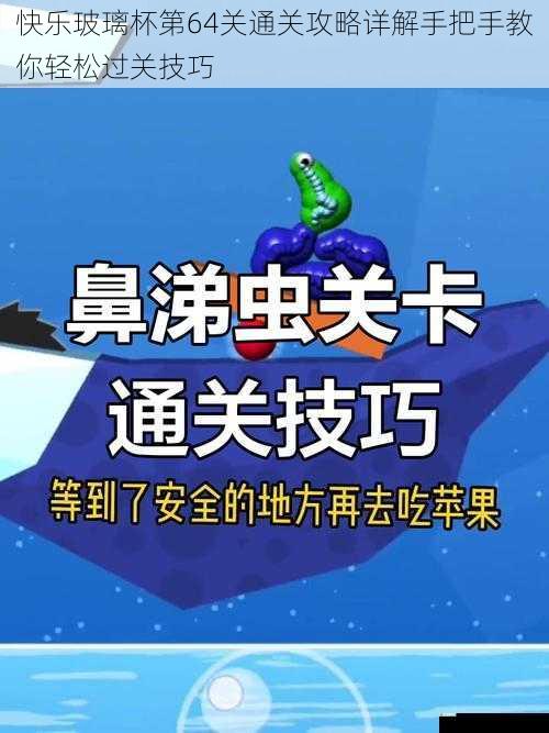 快乐玻璃杯第64关通关攻略详解手把手教你轻松过关技巧