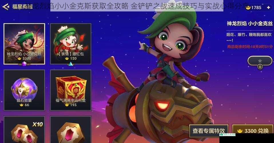 神龙烈焰小小金克斯获取全攻略 金铲铲之战速成技巧与实战心得分享