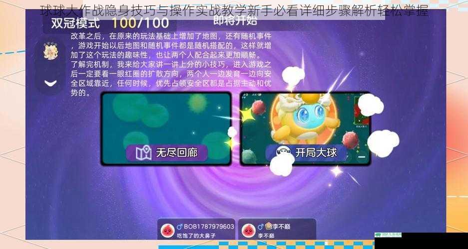 球球大作战隐身技巧与操作实战教学新手必看详细步骤解析轻松掌握