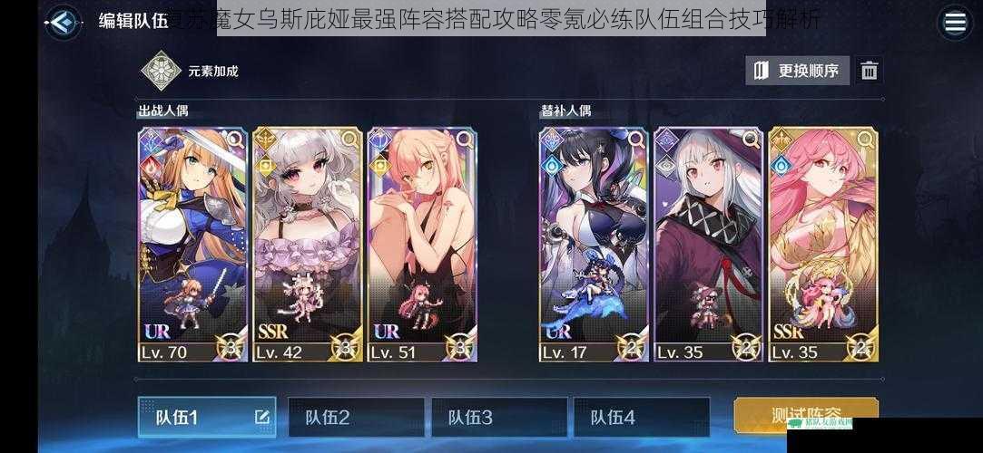 复苏魔女乌斯庇娅最强阵容搭配攻略零氪必练队伍组合技巧解析