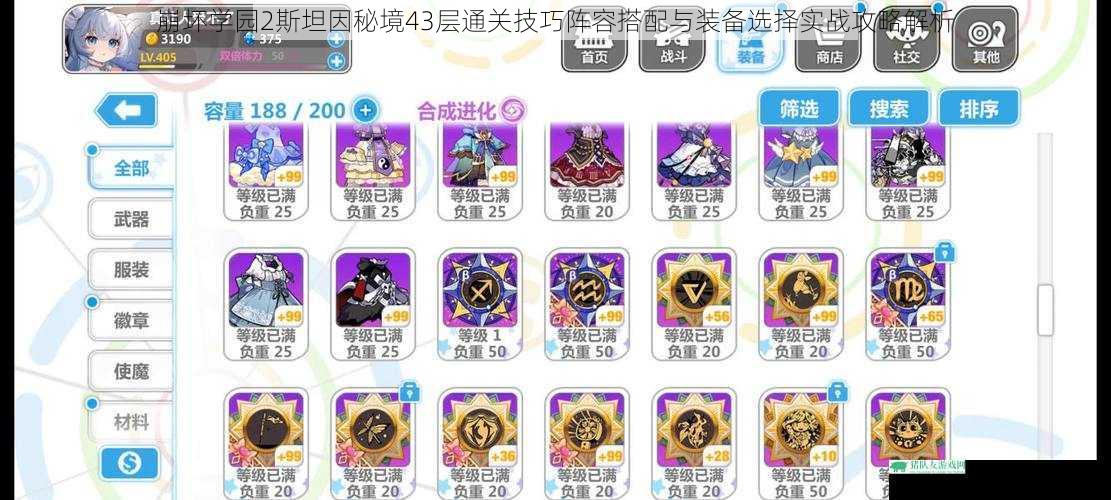 崩坏学园2斯坦因秘境43层通关技巧阵容搭配与装备选择实战攻略解析