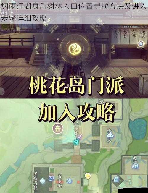 烟雨江湖身后树林入口位置寻找方法及进入步骤详细攻略