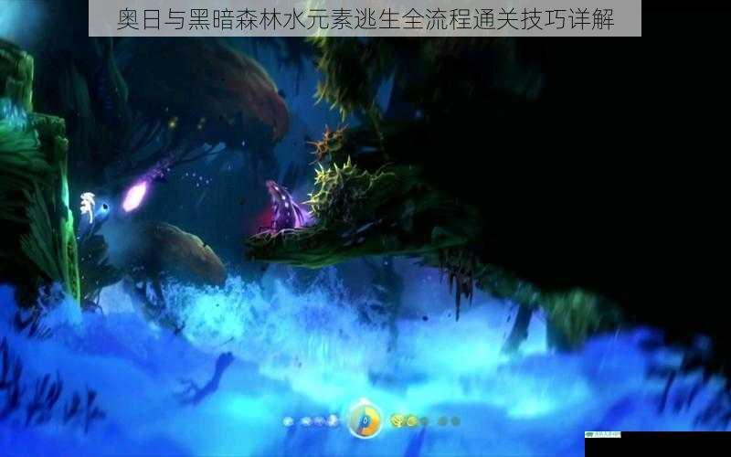 奥日与黑暗森林水元素逃生全流程通关技巧详解