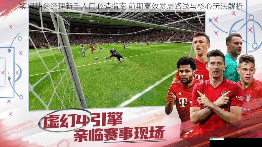 实况球会经理新手入门必读指南 前期高效发展路线与核心玩法解析