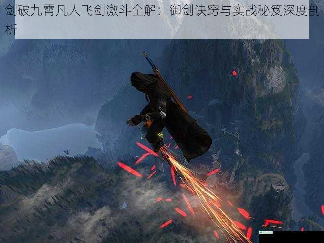 剑破九霄凡人飞剑激斗全解：御剑诀窍与实战秘笈深度剖析