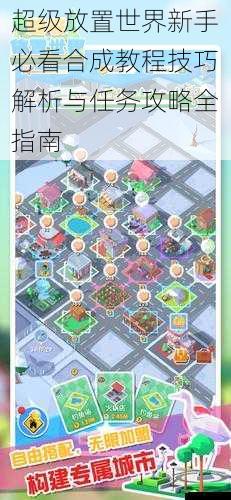 超级放置世界新手必看合成教程技巧解析与任务攻略全指南