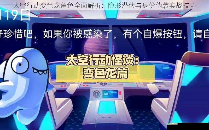 太空行动变色龙角色全面解析：隐形潜伏与身份伪装实战技巧