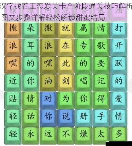 汉字找茬王恋爱关卡全阶段通关技巧解析 图文步骤详解轻松解锁甜蜜结局