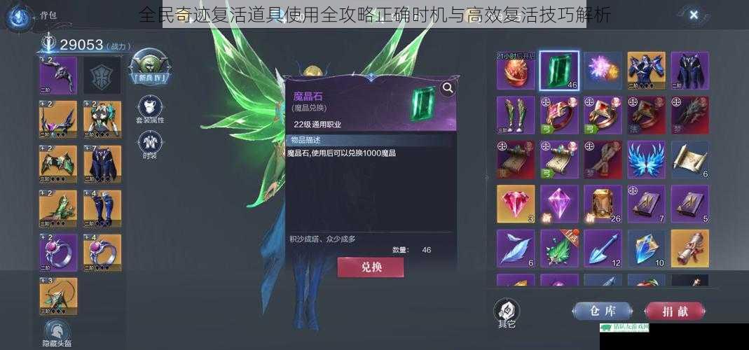 全民奇迹复活道具使用全攻略正确时机与高效复活技巧解析