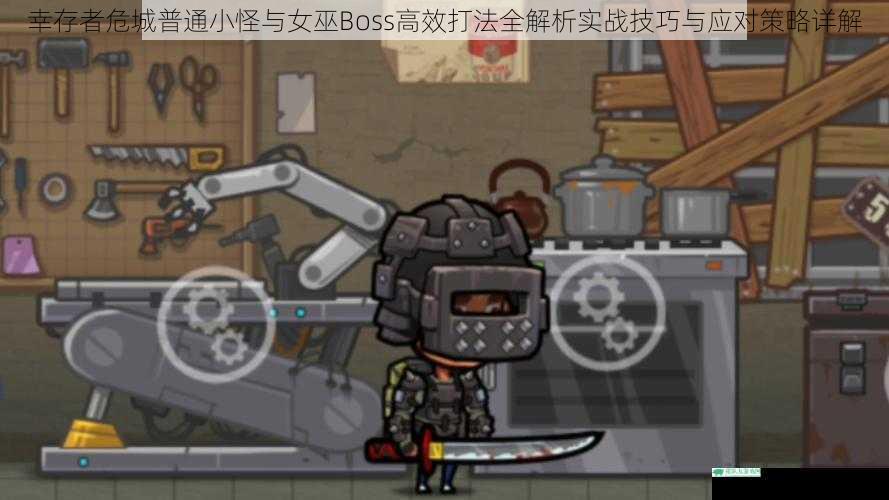 幸存者危城普通小怪与女巫Boss高效打法全解析实战技巧与应对策略详解
