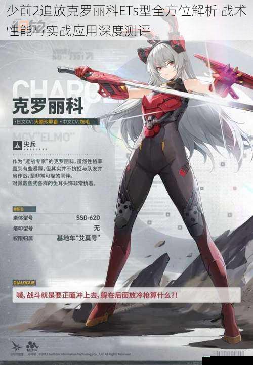 少前2追放克罗丽科ETs型全方位解析 战术性能与实战应用深度测评