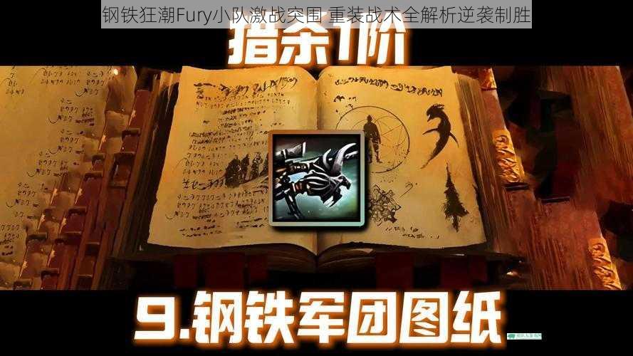 钢铁狂潮Fury小队激战突围 重装战术全解析逆袭制胜