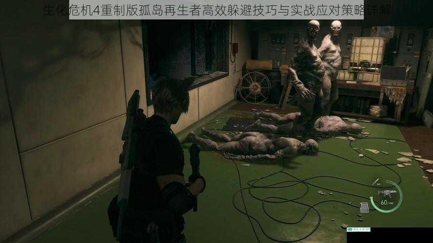 生化危机4重制版孤岛再生者高效躲避技巧与实战应对策略详解