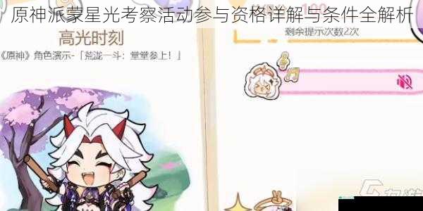 原神派蒙星光考察活动参与资格详解与条件全解析