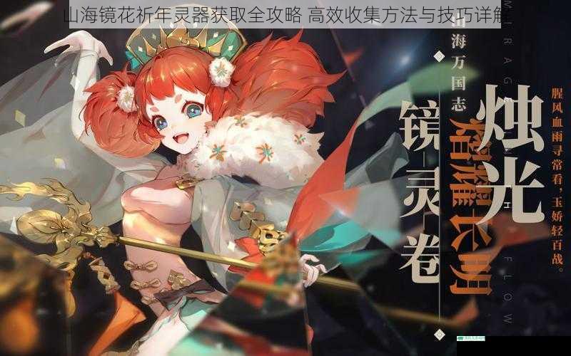 山海镜花祈年灵器获取全攻略 高效收集方法与技巧详解