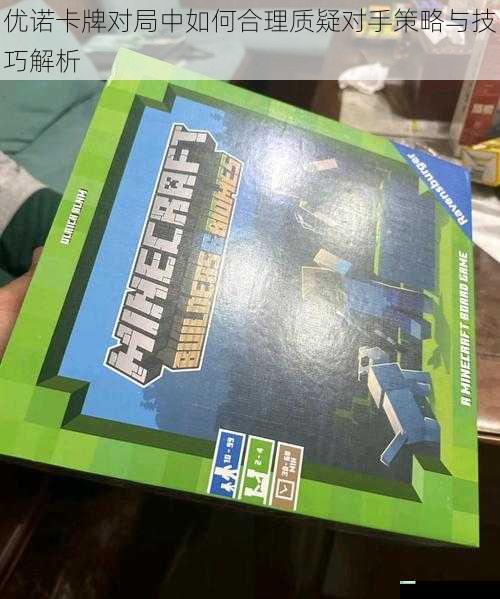 优诺卡牌对局中如何合理质疑对手策略与技巧解析