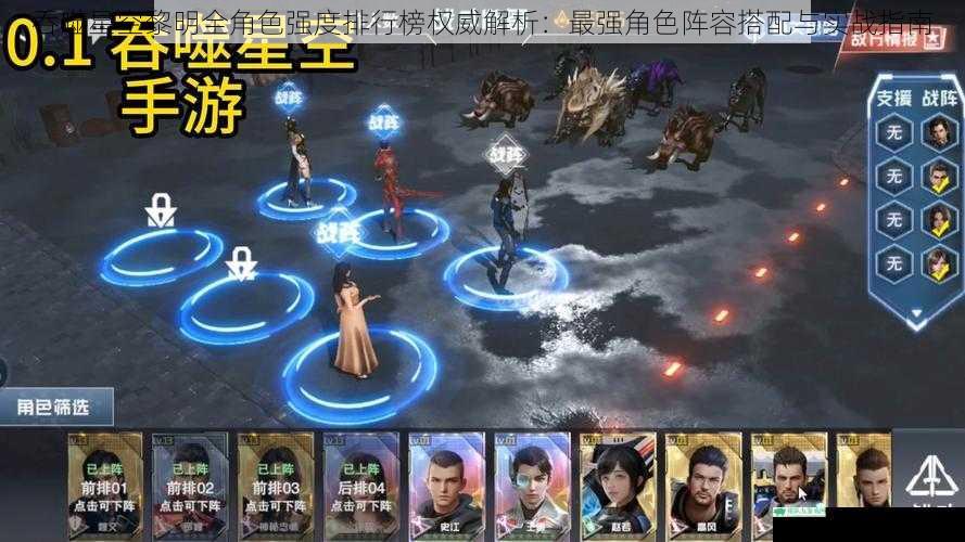 吞噬星空黎明全角色强度排行榜权威解析：最强角色阵容搭配与实战指南