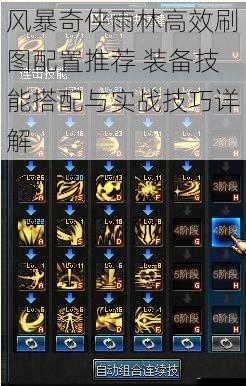 风暴奇侠雨林高效刷图配置推荐 装备技能搭配与实战技巧详解