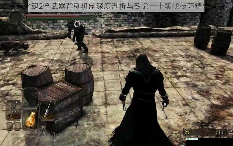 黑暗之魂2全武器背刺机制深度剖析与致命一击实战技巧精要指南