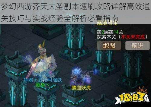 梦幻西游齐天大圣副本速刷攻略详解高效通关技巧与实战经验全解析必看指南