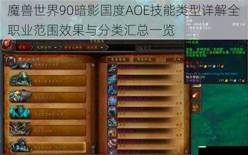 魔兽世界90暗影国度AOE技能类型详解全职业范围效果与分类汇总一览