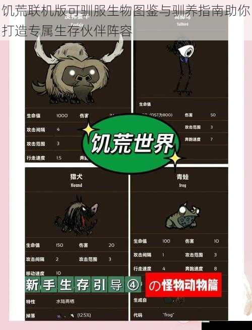 饥荒联机版可驯服生物图鉴与驯养指南助你打造专属生存伙伴阵容