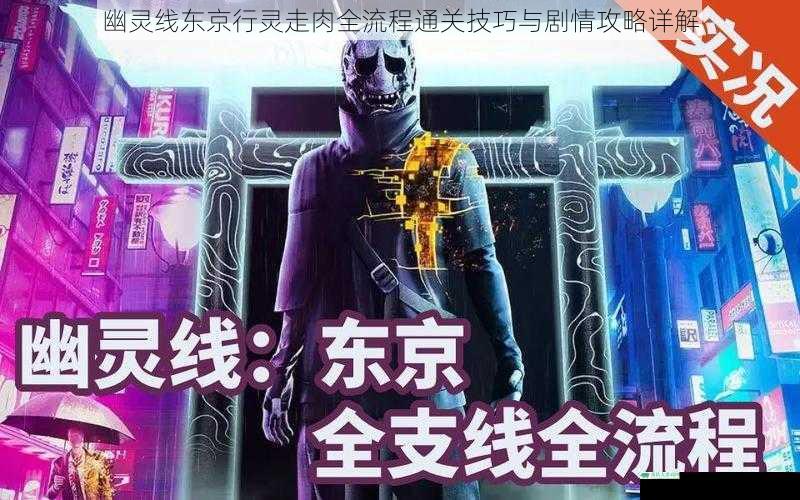 幽灵线东京行灵走肉全流程通关技巧与剧情攻略详解