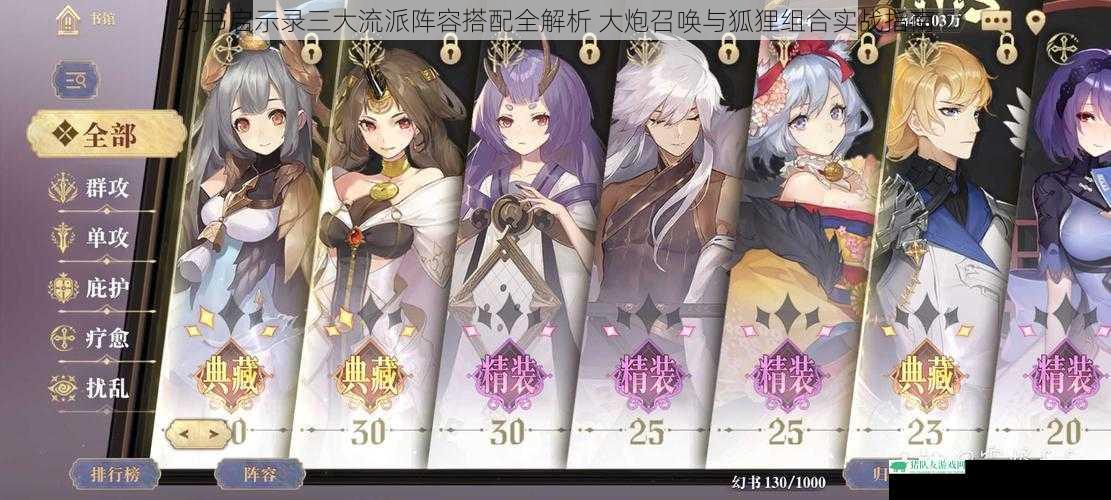 幻书启示录三大流派阵容搭配全解析 大炮召唤与狐狸组合实战指南