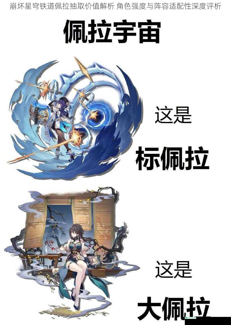 崩坏星穹铁道佩拉抽取价值解析 角色强度与阵容适配性深度评析
